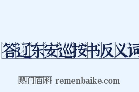 答辽东安巡按书反义词是什么意思的图片
